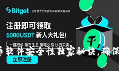 专家揭秘：加密货币软件安全性独家秘诀，确保你的投资安全无忧