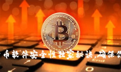 专家揭秘：加密货币软件安全性独家秘诀，确保你的投资安全无忧