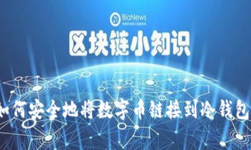 专家揭秘：如何安全地将数字币链接到冷钱包的独家秘诀