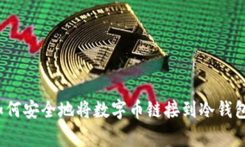 专家揭秘：如何安全地将数字币链接到冷钱包的独家秘诀