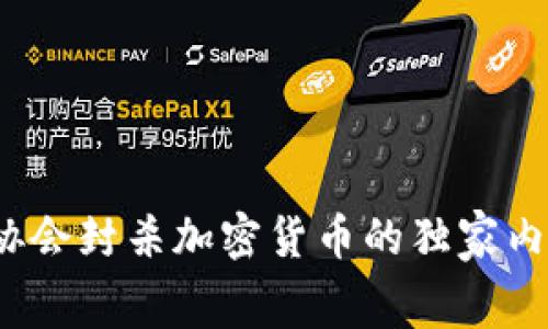 专家揭秘：三大协会封杀加密货币的独家内幕与背后的秘诀