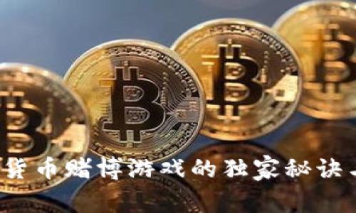 专家揭秘：加密货币赌博游戏的独家秘诀与投资风险分析