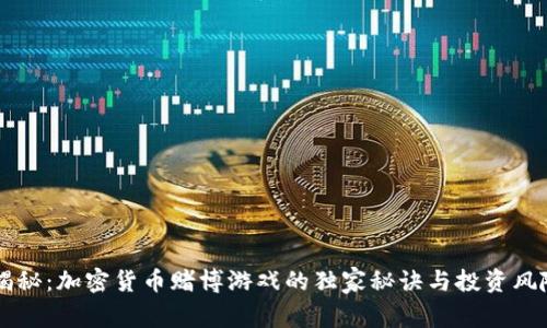 专家揭秘：加密货币赌博游戏的独家秘诀与投资风险分析