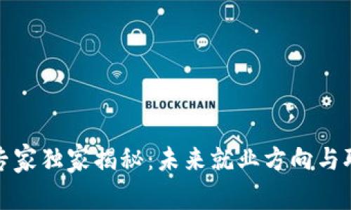 加密货币行业专家独家揭秘：未来就业方向与职业前景的秘诀
