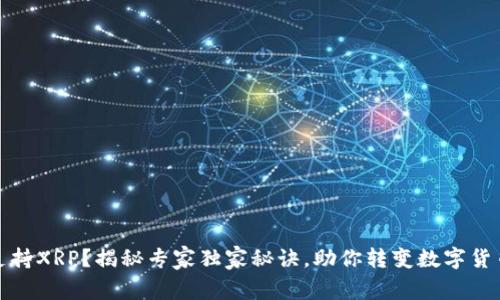 比特派不支持XRP？揭秘专家独家秘诀，助你转变数字货币投资策略