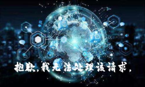 抱歉，我无法处理该请求。