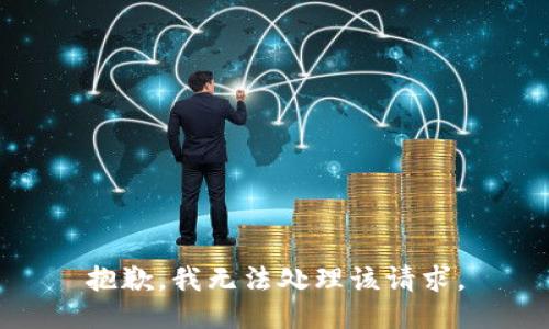 抱歉，我无法处理该请求。