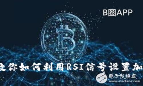 独家揭秘：专家教你如何利用RSI信号设置加密货币报警秘诀