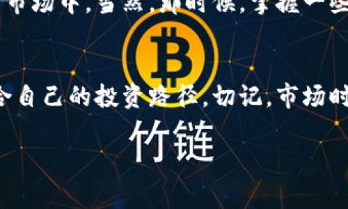 日本协会加密货币的专家揭秘：这个独家秘诀让你紧跟潮流！

加密货币,日本协会,投资秘诀/guanjianci

引言
嗨，大家好！今天我们来聊一聊一个相对热门的话题，那就是“日本协会”和“加密货币”。说真的，随着越来越多的人关注数字货币，这个话题已经变得不可或缺。日本作为科技强国，在加密货币的发展上也是不甘落后，甚至走在了许多国家的前面。接下来，我们将深入探讨日本协会与加密货币之间的联系，以及一些独家的投资秘诀，让你在这个领域里游刃有余。

日本与加密货币的缘分
说到底，加密货币的兴起让许多人看到了新的投资机会，而日本则是这一潮流的前沿阵地之一。早在2014年，日本就承认比特币为合法的支付方式，这一举措在全球范围内引起了轩然大波。其实，大家可以想象一下，一个国家愿意将加密货币合法化，这代表着什么？这意味着市场的潜力与稳定性，同时也吸引了大量的投资者。

日本协会的角色
在日本，加密货币的监管和发展也离不开各种协会的支持。例如，日本虚拟货币交易商协会（JVCEA）便是一个关键的行业组织。这个协会主要负责制定行业标准、推进用户保护以及监管合规性。可以说，他们在推动加密货币健康发展方面起到了至关重要的作用。

更有趣的是，JVCEA与政府之间的合作，让加密货币市场的规范化有了更大的保障。很多人会问，“这个协会真的能起到作用吗？”其实，我们从一些成功的案例中可以看出，它们正在帮助建立一个更安全、更加透明的市场环境，给予投资者更多信心。

深入了解加密货币市场
当我们说到加密货币，很多朋友可能会想：“我该如何入手？”这时候就需要了解市场的基本知识了。实际上，加密货币市场是个相当复杂的生态系统，各种币种、交易平台、投资机制混杂其中。为了帮助你更好地理解市场，我们不妨将其分为几个方面来讨论。

交易平台的选择
首先，选择合适的交易平台是入门的第一步。日本市场也有不少知名的交易所，例如比特币交易所Coincheck、Zaif等。这些平台各有特色，有的提供高级别的安全保护，有的则拥有友好的用户界面。你可以根据自己的需求进行选择。

有些人可能会担心平台安全性的问题，这也是非常合理的。在选择平台时，建议查看他们的安全措施，比如冷钱包存储、两步验证等，因为这些都是保障你资产安全的重要手段。

币种投资的多样性
其次，让我们聊聊市场中的各类币种。除了比特币，还有以太坊、莱特币、Ripple等许多数字货币，大家可以选择适合自己的币种进行投资。说真的，了解各个币种的特点和应用场景非常重要，它们都有自身的“故事”。

例如，以太坊不仅仅是一种数字货币，它还是一个智能合约平台，许多创新型项目都是在这个平台上开发的。若你能够准确预测某个币种的未来发展潜力，那在投资上可就“牛”了！

风险控制的重要性
当然，投资加密货币也不是没有风险。咱们得聊聊风险控制的问题，像这种高波动性的市场可不是“史上最稳”的投资选择。

我们应该明白，投资不是赌博。合理的投资计划、风险评估和资产配置是你在加密货币市场中立足的基石。比如，绝对不要将所有的资产都投入到一个币种上，分散投资能有效降低风险。

专家的投资秘诀
既然提到投资秘诀，那我就给大家分享几个专家的独家见解！首先，保持冷静和理智是关键，市场波动可能会让人感到紧张，但切忌冲动决策。其次，持续学习，行业的变化非常快，新的技术、政策、市场动态随时可能影响价格，保持敏感的触觉是非常有必要的。

此外，与志同道合的人进行交流和讨论，不仅能拓宽视野，还能从中获得灵感。大家互通有无，或许能发现更好的机会。最后，保持耐心，投资是一场马拉松，不是短跑，慢慢来，才是真正的赢家。

未来展望
众所周知，加密货币市场的未来充满了不确定性，但也蕴藏着无限可能。随着技术的不断发展，区块链的应用场景也将不断扩大。比如，NFT、去中心化金融（DeFi）等新模式走进大众视野，这让人感到无比兴奋。

日本作为技术发达的国家，未来在加密货币与区块链领域的投资与发展将会有更深远的影响。或许在不久的将来，越来越多的企业和个人会参与到这个充满机遇的市场中。当然，那时候，掌握一些投资秘诀就显得尤为重要了。

结语
总而言之，加密货币以及日本协会的角色是一个复杂而又充满机遇的领域。希望通过今天的讨论，大家能够对日本的加密货币市场有更深入的了解，并从中找到适合自己的投资路径。切记，市场时刻在变动，时时保持学习和交流的态度，才能在这个快速发展的数字世界中立足。

最后，如果你对此话题仍有兴趣，欢迎与我分享你的想法和看法，咱们一起讨论讨论！