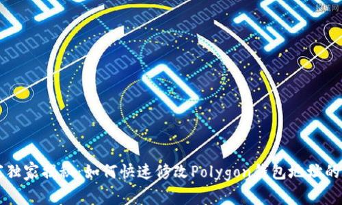 专家独家揭秘：如何快速修改Polygon钱包地址的秘诀