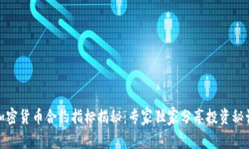 加密货币合约指标揭秘：专家独家分享投资秘诀