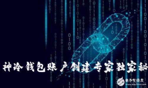 库神冷钱包账户创建专家独家秘诀