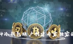 库神冷钱包账户创建专家独家秘诀