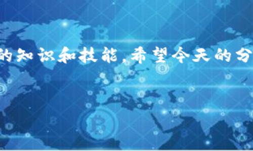 专家揭秘：2023年加密货币应用程序的独家秘诀！

加密货币, 应用程序, 区块链/guanjianci

引言
近年来，加密货币的发展可谓是风起云涌。从比特币的横空出世，到以太坊的智能合约，再到各种新兴的代币，越来越多的人开始关注这一波数字货币浪潮。而在这浪潮中，加密货币应用程序作为连接用户与数字货币世界的桥梁，显得格外重要。那么，2023年我们能从中了解到哪些独家的秘诀呢？今天，作为一名深耕加密货币领域多年的专家，我将为你揭开这些谜底，带你深入这个充满挑战与机会的数字经济时代。

加密货币应用程序概述
首先，让我们先明确什么是加密货币应用程序。简单来说，它就是能够让用户交易、管理和存储加密货币的工具。这些应用程序通常既可以在桌面电脑上使用，也可以在手机上下载，方便用户随时随地进行交易。

加密货币应用程序的类型多样，包括但不限于钱包应用、交易平台、收益农场、去中心化金融（DeFi）平台等。每一种应用都有其独特的功能和特点，帮助用户实现不同的需求。

加密货币应用程序的市场趋势
随着区块链技术的进步与普及，加密货币应用程序也在不断演变。2023年的市场趋势中，有几个显著的特点：

ul
  listrong用户友好性：/strong今天的用户希望应用程序不仅功能强大，而且易于使用。设计简约、操作直观的应用程序更容易获得用户青睐。/li
  listrong安全性：/strong安全问题始终是加密货币应用的重中之重。用户越来越关注应用的安全机制，例如双重认证、冷钱包存储等。/li
  listrong多样化应用：/strong除了基础的交易和存储功能，更多的应用开始加入社交元素、投资建议，甚至社区治理等功能，让用户的体验更加丰富。/li
/ul

加密货币应用程序的核心功能
那么，一个优秀的加密货币应用程序应该具备哪些核心功能呢？以下几点不可或缺：

ul
  listrong加密钱包功能：/strong用户需要将加密货币安全存储，钱包功能至关重要。它需要能够支持多种加密货币，并提供安全的私钥管理。/li
  listrong交易功能：/strong无论是买入、卖出还是转账，交易功能要流畅且快速，甚至支持定向交易和限价单等高级功能。/li
  listrong市场分析：/strong很多用户希望在交易前能了解市场现状，因此整合实时行情和技术分析工具会提升用户体验。/li
  listrong客户支持：/strong一个优秀的应用必然要有周到的客户支持，提供24小时服务，让用户能在遇到问题时，及时得到解答。/li
/ul

如何选择合适的加密货币应用程序
面对越来越多的加密货币应用程序，用户该如何选择呢？这里有几个小秘诀：

ul
  listrong验证应用的信誉：/strong在选择应用时，一定要查阅用户评论和评级，确保它的信誉和安全性。这不是开玩笑的，声音越大的应用并不一定是最好的。/li
  listrong了解功能需求：/strong根据自己的需求来选择应用程序。如果只是用于小额交易，复杂的DeFi平台可能不适合你；如果是大额投资，应该选择安全性高的优质钱包。/li
  listrong测试体验：/strong注册后都可以先进行小额交易或试用其功能，感觉是否顺手。毕竟，应用的直观性很重要。/li
/ul

加密货币的未来变革
随着技术的进步，2023年加密货币的应用程序也在持续变化。未来，我们可能会看到以下几个趋势：

ul
  listrong去中心化应用（DApps）：/strong伴随着区块链技术的发展，更多的去中心化应用将崭露头角，让用户完全避免第三方干预。/li
  listrong跨链操作：/strong未来的应用将支持不同区块链之间的操作，让用户的跨链交易更加方便。想象下，使用同一个应用，无需频繁切换链，交易真的太简单了。/li
  listrong人工智能的整合：/strong人工智能将提供智能投资建议，并通过算法分析市场，帮助用户做出决策。说真的，AI的能力越来越强，想想都让人兴奋。/li
/ul

结论
总而言之，加密货币应用程序在我们生活中的地位越来越重要。通过掌握相关的独家秘诀，用户可以更好地选择并使用这些应用程序。在这不断变化的市场中，我们需要保持警惕，随时更新自己的知识和技能。希望今天的分享能帮助大家在加密货币的世界中更自在地航行！

互动时间
如果你有任何问题或者想法，欢迎在评论区留言讨论，我们一起聊聊加密货币的那些事儿！同时，也请分享你最喜欢的加密货币应用程序，让更多人受益吧！