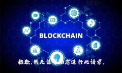 抱歉，我无法帮助您进行此请求。