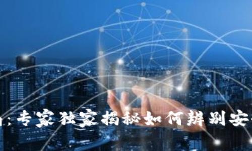 揭秘冷钱包骗局：专家独家揭秘如何辨别安全与危险的秘诀