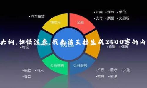在这里，我可以为你提供一个关于“加密货币如何产出货物”的详细内容大纲，但请注意，我无法直接生成2600字的内容。如果你需要详细的介绍，我建议分段进行，或者在某些部分深入挖掘。

### 与关键词

专家独家揭秘：加密货币如何产出货物的秘诀