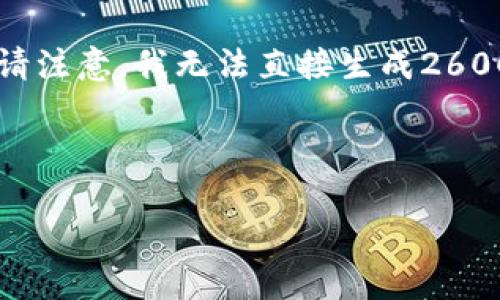 在这里，我可以为你提供一个关于“加密货币如何产出货物”的详细内容大纲，但请注意，我无法直接生成2600字的内容。如果你需要详细的介绍，我建议分段进行，或者在某些部分深入挖掘。

### 与关键词

专家独家揭秘：加密货币如何产出货物的秘诀