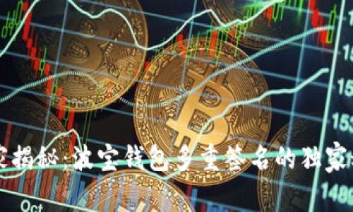 专家揭秘：波宝钱包多重签名的独家秘诀
