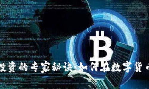 揭秘比特币投资的专家秘诀：如何在数字货币市场中获利
