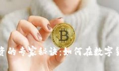 揭秘比特币投资的专家秘诀：如何在数字货币市