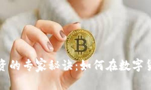 揭秘比特币投资的专家秘诀：如何在数字货币市场中获利