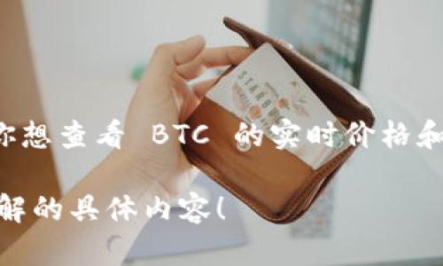 首先，我无法直接提供 BTC 的最新价格和行情数据，因为我的信息更新限制在2023年10月之前，无法访问实时数据。如果你想查看 BTC 的实时价格和行情，建议访问一些可靠的加密货币交易所和行情网站，例如非小号（Feixiaohao）、币安（Binance）、CoinMarketCap 等等。

此外，如果你有关于 BTC 的投资建议、技术分析或市场趋势的讨论，我可以提供一些通用的观点和信息。请告诉我你想要了解的具体内容！