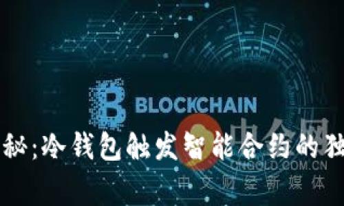 专家揭秘：冷钱包触发智能合约的独家秘诀
