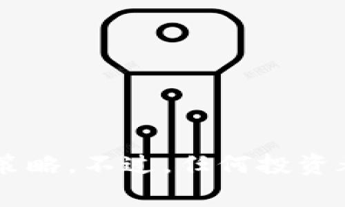 数字货币加密巨星：专家独家揭秘成功秘诀！

数字货币, 加密货币, 投资秘诀/guanjianci

引言
说真的，最近“数字货币”这个词几乎成了街头巷尾的热议话题。越来越多的人开始关注加密货币，甚至有人已经将其视为新的“黄金”。但是，这背后的世界并没有那么简单。许多人在投资数字货币的时候，常常会感到迷茫，不知道该从何下手。在这篇文章中，我们将深入探讨数字货币的真正魅力，揭开那些加密巨星的成功秘诀，帮助你更好地理解这个领域。

什么是数字货币？
数字货币，简单来说，就是以数字形式存在的货币。与传统的纸币不同，数字货币利用区块链技术记录交易信息，这使得交易更加安全且透明。比特币可能是最有名的数字货币，但实际上如今有成千上万种不同种类的加密货币，而每一种都有其特定的俘获群体和投资机会。

为什么选择数字货币？
近些年，数字货币逐渐走入了大众的视野，吸引了许多投资者。那它的魅力在哪里呢？
ul
    listrong高回报潜力：/strong许多人通过投资比特币等数字货币获得了巨额的回报，甚至有的投资者在短时间内实现了财富自由。/li
    listrong去中心化：/strong与传统金融系统不同，数字货币是去中心化的，不受政府或金融机构的控制。这对于追求自由交易的人来说，无疑是一个巨大的吸引力。/li
    listrong匿名性：/strong虽然所有交易都被记录在区块链上，但用户的身份是匿名的，这为某些用户提供了额外的隐私保护。/li
/ul

加密货币的基本原理
为了更好地理解数字货币，我们首先要了解它的基本原理。加密货币使用加密技术来实现交易的安全，确保交易数据的不可篡改和不可伪造。区块链作为支撑它们的基础技术，可以看成是一种透明的公共账本，记录了所有的交易情况。

加密巨星的投资秘诀
那么，那些成功的加密货币投资者是怎么做到的呢？以下是一些专家分享的投资秘诀：

h41. 了解市场趋势/h4
在投资任何一种资产之前，了解市场趋势是至关重要的。很多成功的投资者都会使用各种工具进行技术分析，从而能够预测价格走向。当然，要记得市场具有高度的不确定性，所以不建议盲目追随趋势。

h42. 分散投资/h4
“不要把所有鸡蛋都放在一个篮子里”这句话对加密投资同样适用。为了降低风险，建议投资者将资金分散到多种数字货币中，而不是仅仅追逐一种。这样即使其中一种表现不佳，其他的可能会弥补损失。

h43. 把握时机/h4
在市场中，有时价格会因为某个消息或事件大幅波动，抓住这样的时机进行短线交易，可能会获得不错的利润。但这需要对市场信息非常敏感，并且具备相应的判断能力。

h44. 设定止损/h4
说真的，很多新手在投资时总是因为贪心而不愿意止损。实际上，设置止损是保护你资产的重要手段。当市场情况不如预期时，果断止损，可以帮助你留住一部分资金，以备后用。

h45. 学习与时俱进/h4
数字货币市场变化极快，新技术、新币种层出不穷，所以持续学习非常重要。参加一些相关的课程或论坛，与他人交流，可以帮助你保持对市场的敏锐洞察。

风险管理：不可忽视的一环
数字货币投资的风险绝对不容小觑。而且与传统投资相比，加密市场的波动更大，这意味着投资者必须采取更为审慎的策略来进行风险管理。

h4情绪控制/h4
投资者往往容易受到市场情绪的影响。当市场上涨时，许多人会陷入恐慌性买入，而在市场下跌时又可能会选择“割肉”止损。学会控制自己的情绪，保持理性的态度，是成功投资者的一个重要特征。

h4利用停损工具/h4
许多交易平台都有停损工具，合理利用这些工具可以降低交易风险。例如，可以为每项投资设定一个最大亏损限额，一旦达到了这个限额，系统会自动卖出，避免更大的损失。

未来数字货币的趋势
随着技术的发展，数字货币的未来越发引人瞩目。那么，未来的数字货币市场会朝着怎样的方向发展呢？

h41. 央行数字货币的崛起/h4
众多国家已经在研究或试点央行数字货币（CBDC），这意味着，传统金融系统与数字货币之间的界限正在模糊。这将可能带来巨大的市场变革。

h42. 法规的加强/h4
随着市场的扩大，越来越多的国家开始加强对数字货币交易的监管。这对于投资者来说可能既是机遇也是挑战，遵循相关法规，才能更好地保护自己的利益。

h43. DeFi与智能合约的普及/h4
去中心化金融（DeFi）正逐渐走入大众视野，其背后的智能合约技术也在不断发展。将来，可能会看到更多基于区块链的金融产品和服务不断涌现。

结语
在这个充满机遇与挑战的数字货币市场中，机智的投资者总是能够找到自己的道路。希望今天分享的内容能够帮助大家更好地理解数字货币，并找到适合自己的投资策略。不过，任何投资都有风险，记得理智对待，保持良好的心态，才能在这个快速变化的市场中游刃有余。记住，成功离我们并不遥远，关键在于你是否愿意去探索和实践！