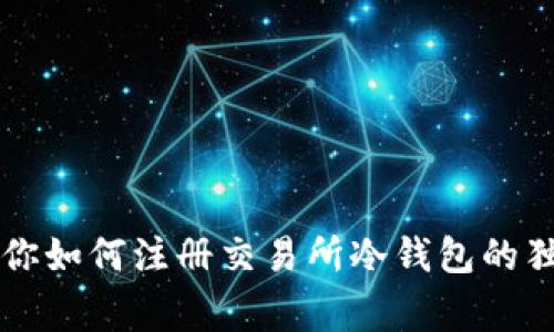 专家教你如何注册交易所冷钱包的独家秘诀