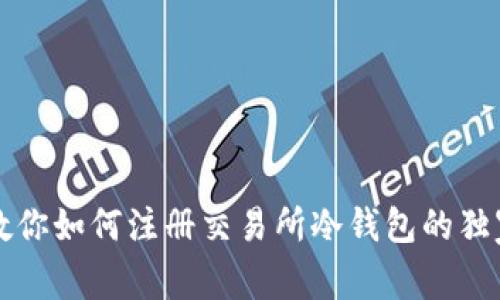 专家教你如何注册交易所冷钱包的独家秘诀