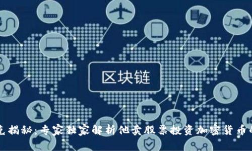 马斯克揭秘：专家独家解析他卖股票投资加密货币的秘诀