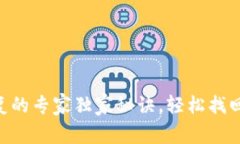 ETH冷钱包恢复的专家独家秘诀，轻松找回你的数