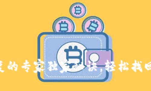 ETH冷钱包恢复的专家独家秘诀，轻松找回你的数字资产