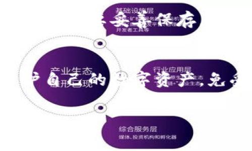   冷钱包密码输错几次会怎样？专家解读技术背后的秘密！ / 

 guanjianci 冷钱包, 密码, 资产安全 /guanjianci 

冷钱包是什么？
首先，我们得搞清楚冷钱包是什么。冷钱包是指一种不直接连接互联网的数字资产储存方式，通常用于保存比特币、以太坊等加密数字货币。它的主要好处就是安全性高，因为黑客没法通过互联网直接攻击它。想想看，远离互联网就像是给你的数字资产加了一把防盗门！

为什么冷钱包需要密码？
不管是热钱包还是冷钱包，保护你的资产不被非法访问都是非常重要的。而用密码来保护冷钱包就是一种常见且有效的做法。如果没有密码，你的数字资产就像是大门敞开的家，随时可能被不速之客闯入！所以，为你的冷钱包设置一个强大的密码非常重要。

冷钱包密码输错几次会怎样？
说真的，冷钱包的密码输错几次可不是一件小事。具体来说，不同的冷钱包可能有不同的安全机制。在一般情况下，如果你输错密码到了设定的次数限制，冷钱包可能会锁定密码，或者是要求你进行额外的身份验证。这就好比是你找不到家里面的钥匙，这时假如门锁有防盗功能，可能你需要经历一番挣扎才能再次进入！

常见的情况
1. **系统自动锁定**：这是最常见的情况。当你连续输错密码超过规定次数后，系统会自动锁定账户。例如，有的冷钱包可能在连续输入错误密码 3 次后，就会暂时锁定几小时。此时，你根本无法再尝试输入新的密码！

2. **身份验证**：部分冷钱包在密码输错多次后，会要求你进行身份验证，比如输入备份助记词或者安全问题的答案。这类安全措施可以有效防止你的钱包被他人恶意解锁。

3. **风险提示**：在某些情况下，冷钱包软件会在你输入错误密码时，给予一定的风险提示，提醒你“注意保存备份”，以防你未来忘记密码或者被锁定。

如何避免密码输错情况？
说到这里，许多人可能会问，怎么才能避免输入错误密码呢？以下是一些小秘诀，帮助你不在密码输入上失误：

1. **密码管理软件**：使用密码管理器可以帮助你安全存储各种密码。这种软件会为你生成复杂的密码，这样你就不需要记住太多混乱的数字和字母组合，只需记住一个主密码即可。

2. **备份助记词**：记得备份好你的助记词。这些助记词可以在你忘记密码时帮助你恢复访问权限。保存在安全的地方，并定期检查其安全性。

3. **定期更换密码**：适时更换密码也是个好习惯。这样可以减少因为密码泄露带来的风险。你可以设定一个提醒，比如每半年换一次，让你的数字资产始终保持在安全状态。

如果真的忘了密码怎么办？
万一你真的忘记了冷钱包的密码怎么办？别慌，下面是几招能够帮助你恢复账户的方法：

1. **使用助记词重置**：很多冷钱包在你注册时会给你一组助记词，如果你保存下来了，可以通过这些助记词重置你的密码。

2. **联系客服支持**：如果你真的无法找到解决方案，可以考虑联系冷钱包的客服。有些服务提供商会有相应的身份验证机制，根据你的个人信息帮助你恢复访问权限。

3. **学习使用工具**：对于一些比较高级的用户，可以借助于第三方工具进行破解，但这存在不小的风险，推荐慎重选择。

冷钱包密码安全的重要性
冷钱包的安全性，不仅仅是保持密码的复杂性，更涵盖了如何保护自己的私钥。私钥就像是你的身份证，失去它就意味着失去对你资产的控制权！因此，一定要妥善保存，并避免将私钥随意分享给别人。

小结
总之，冷钱包的密码管理是一个多方面的挑战，需要我们时刻保持警惕。通过合理设置强密码、有效备份助记词、定期更新密码，你就能最大程度地保护自己的数字资产，免受不必要的损失。

希望这些信息对你有所帮助！记得，在数字货币的世界里，安全永远是第一位的，保护好你的资产，才是对未来最好的投资！