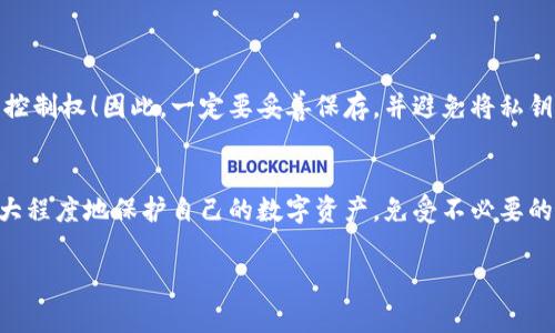   冷钱包密码输错几次会怎样？专家解读技术背后的秘密！ / 

 guanjianci 冷钱包, 密码, 资产安全 /guanjianci 

冷钱包是什么？
首先，我们得搞清楚冷钱包是什么。冷钱包是指一种不直接连接互联网的数字资产储存方式，通常用于保存比特币、以太坊等加密数字货币。它的主要好处就是安全性高，因为黑客没法通过互联网直接攻击它。想想看，远离互联网就像是给你的数字资产加了一把防盗门！

为什么冷钱包需要密码？
不管是热钱包还是冷钱包，保护你的资产不被非法访问都是非常重要的。而用密码来保护冷钱包就是一种常见且有效的做法。如果没有密码，你的数字资产就像是大门敞开的家，随时可能被不速之客闯入！所以，为你的冷钱包设置一个强大的密码非常重要。

冷钱包密码输错几次会怎样？
说真的，冷钱包的密码输错几次可不是一件小事。具体来说，不同的冷钱包可能有不同的安全机制。在一般情况下，如果你输错密码到了设定的次数限制，冷钱包可能会锁定密码，或者是要求你进行额外的身份验证。这就好比是你找不到家里面的钥匙，这时假如门锁有防盗功能，可能你需要经历一番挣扎才能再次进入！

常见的情况
1. **系统自动锁定**：这是最常见的情况。当你连续输错密码超过规定次数后，系统会自动锁定账户。例如，有的冷钱包可能在连续输入错误密码 3 次后，就会暂时锁定几小时。此时，你根本无法再尝试输入新的密码！

2. **身份验证**：部分冷钱包在密码输错多次后，会要求你进行身份验证，比如输入备份助记词或者安全问题的答案。这类安全措施可以有效防止你的钱包被他人恶意解锁。

3. **风险提示**：在某些情况下，冷钱包软件会在你输入错误密码时，给予一定的风险提示，提醒你“注意保存备份”，以防你未来忘记密码或者被锁定。

如何避免密码输错情况？
说到这里，许多人可能会问，怎么才能避免输入错误密码呢？以下是一些小秘诀，帮助你不在密码输入上失误：

1. **密码管理软件**：使用密码管理器可以帮助你安全存储各种密码。这种软件会为你生成复杂的密码，这样你就不需要记住太多混乱的数字和字母组合，只需记住一个主密码即可。

2. **备份助记词**：记得备份好你的助记词。这些助记词可以在你忘记密码时帮助你恢复访问权限。保存在安全的地方，并定期检查其安全性。

3. **定期更换密码**：适时更换密码也是个好习惯。这样可以减少因为密码泄露带来的风险。你可以设定一个提醒，比如每半年换一次，让你的数字资产始终保持在安全状态。

如果真的忘了密码怎么办？
万一你真的忘记了冷钱包的密码怎么办？别慌，下面是几招能够帮助你恢复账户的方法：

1. **使用助记词重置**：很多冷钱包在你注册时会给你一组助记词，如果你保存下来了，可以通过这些助记词重置你的密码。

2. **联系客服支持**：如果你真的无法找到解决方案，可以考虑联系冷钱包的客服。有些服务提供商会有相应的身份验证机制，根据你的个人信息帮助你恢复访问权限。

3. **学习使用工具**：对于一些比较高级的用户，可以借助于第三方工具进行破解，但这存在不小的风险，推荐慎重选择。

冷钱包密码安全的重要性
冷钱包的安全性，不仅仅是保持密码的复杂性，更涵盖了如何保护自己的私钥。私钥就像是你的身份证，失去它就意味着失去对你资产的控制权！因此，一定要妥善保存，并避免将私钥随意分享给别人。

小结
总之，冷钱包的密码管理是一个多方面的挑战，需要我们时刻保持警惕。通过合理设置强密码、有效备份助记词、定期更新密码，你就能最大程度地保护自己的数字资产，免受不必要的损失。

希望这些信息对你有所帮助！记得，在数字货币的世界里，安全永远是第一位的，保护好你的资产，才是对未来最好的投资！