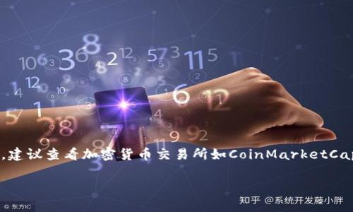 截至我的最后更新（2023年10月），原子币（Atom，代表Cosmos网络的原生代币）的具体价格会随着市场波动而变化。 要获取最新的原子币价格，建议查看加密货币交易所如CoinMarketCap、Binance或CoinGecko等平台，那里能够提供实时的价格信息和市场数据。这些平台通常会显示当前价格、24小时交易量、市场趋势等相关信息。

如果你有其他关于原子币的问题，或者想了解更多有关Cosmos网络的内容，请告诉我！