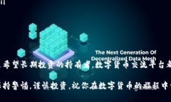 数字货币交流平台是一个允许用户买卖、交易和