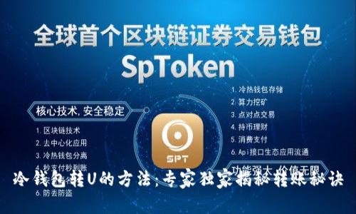 冷钱包转U的方法：专家独家揭秘转账秘诀