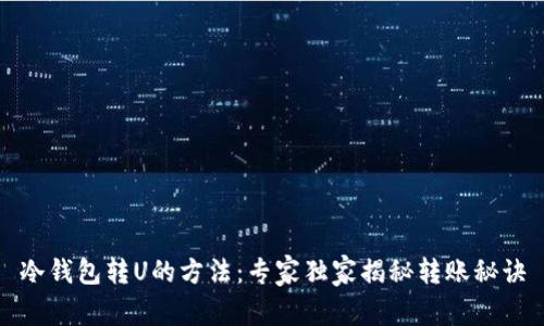冷钱包转U的方法：专家独家揭秘转账秘诀
