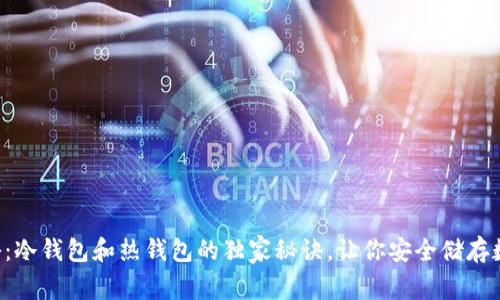 专家揭秘：冷钱包和热钱包的独家秘诀，让你安全储存数字货币！