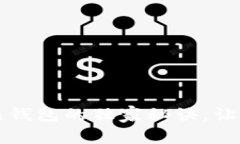 专家揭秘：冷钱包和热钱包的独家秘诀，让你安