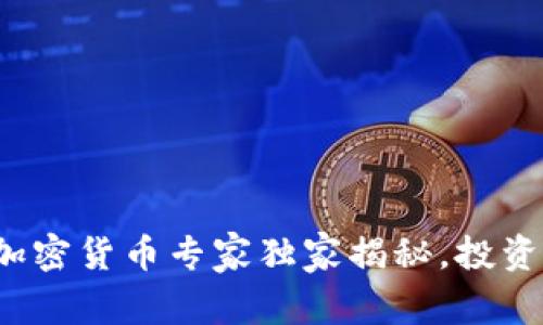 2023年最佳加密货币专家独家揭秘，投资秘诀全面解析
