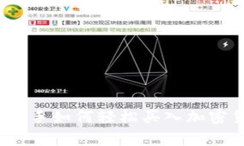 专家独家揭秘：新手如何轻松买入加密货币新币的秘诀