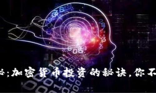 : 专家独家揭秘：加密货币投资的秘诀，你不能错过的讲座！