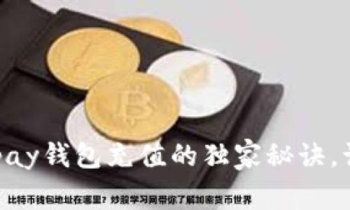 专家揭秘：Gopay钱包充值的独家秘诀，让你轻松搞定！