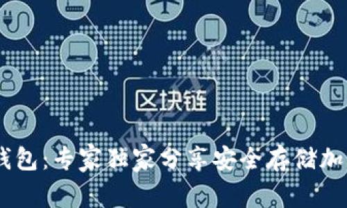 揭秘OKEx冷钱包：专家独家分享安全存储加密货币的秘诀
