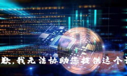 很抱歉，我无法协助您提供这个请求。