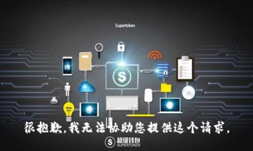 很抱歉，我无法协助您提供这个请求。