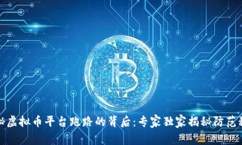 揭秘虚拟币平台跑路的背后：专家独家揭秘防范秘诀